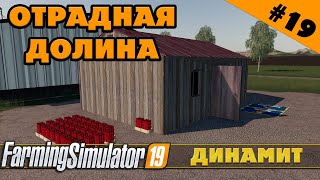 ОТРАДНАЯ ДОЛИНА №19 - ДИНАМИТ И ЩЕПА - FARMING SIMULATOR