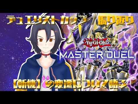 【遊戯王MD】DC振り返りと【斬機】デッキの変遷について語る配信