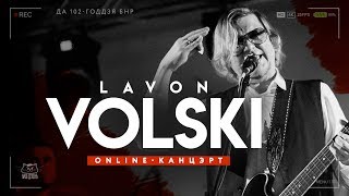 Лявон Вольскі - online-канцэрт да Дня Волі