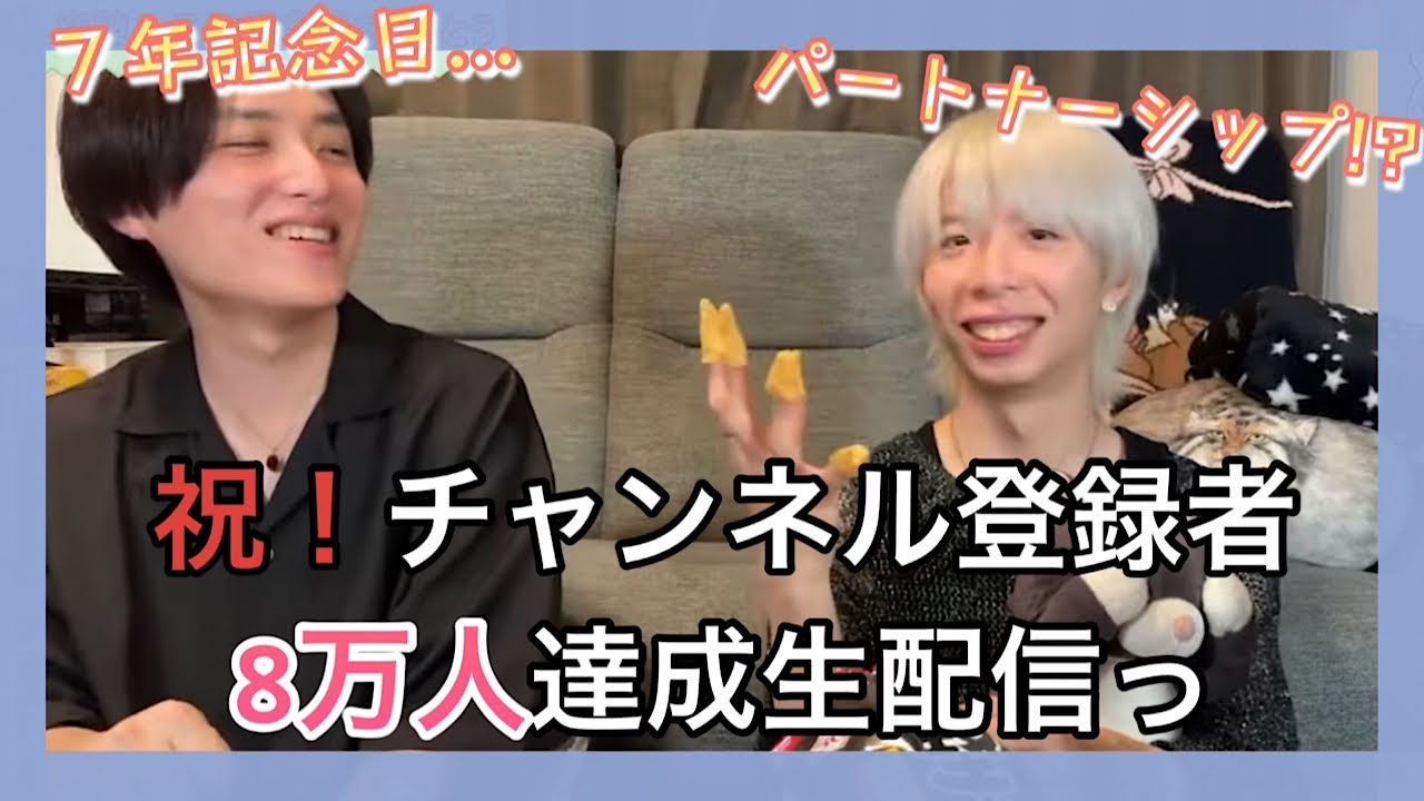 8万人記念＆７年記念生Live✨〈ゲイカップル〉