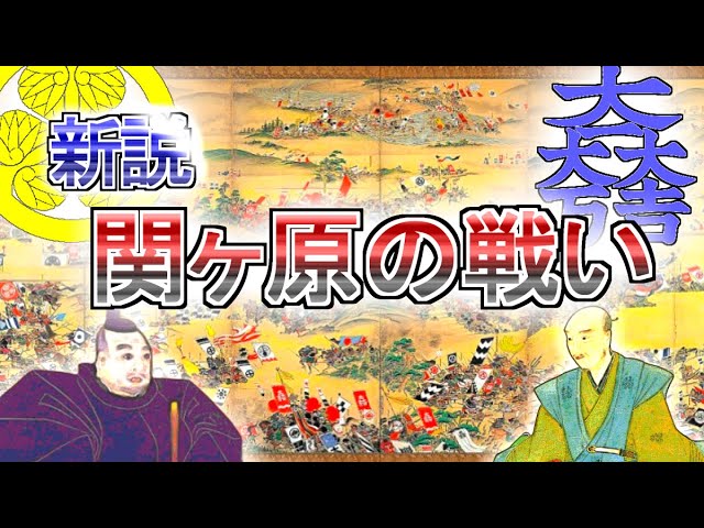 新説 関ヶ原の戦い Battle Of Sekigahara Youtube