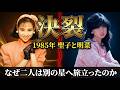 【1985年】松田聖子と中森明菜が分かれた理由 アイドル制度を破壊した二つの自己決定