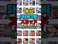 無料ショータイムスカッド作ってみた！#イーフト #イーフットボール #efootball