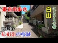 東京街歩き 『にごりえ』の街、元私娼街白山を歩く