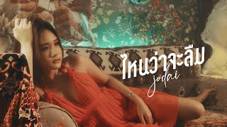 ไหนว่าจะลืม - JODAI [Official MV]
