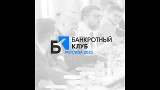Заседание Банкротного Клуба - Москва - 15 декабря 