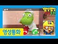 뽀로로 전화 | 3화 오늘은 방청소 했어? | 뽀로로 생활습관놀이 | 뽀로로 영상통화