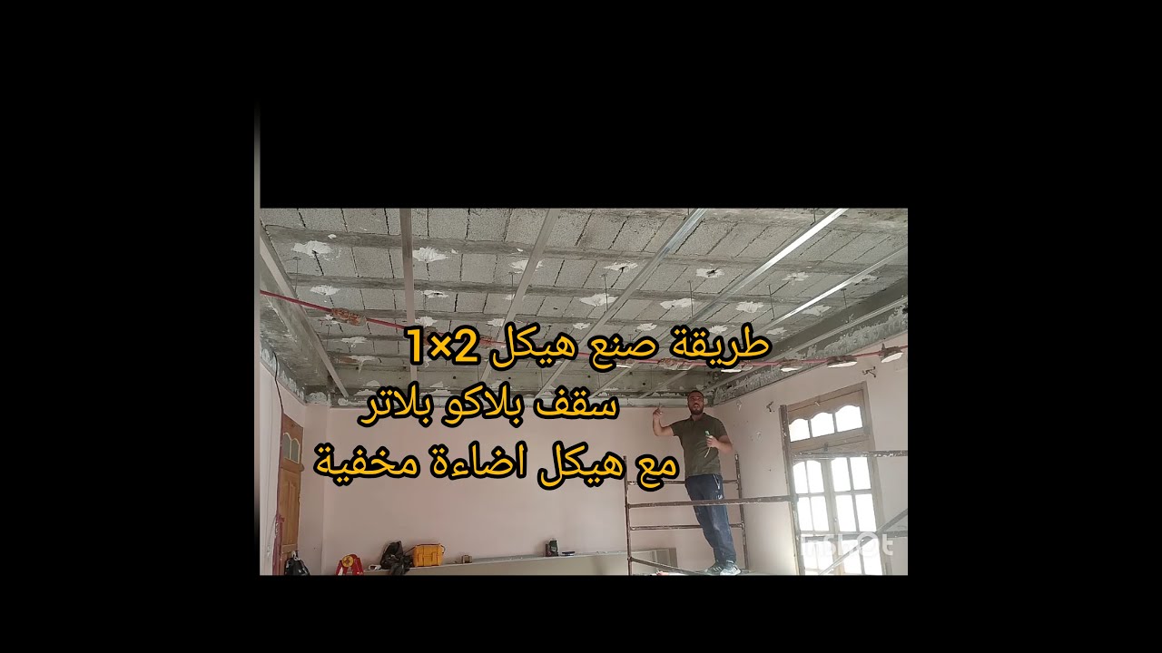 طريقة صنع هيكل2×1🤔👍 سقف بلاكو بلاتر 👍وهيكل اضاءة المخفية