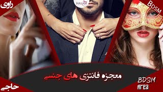 وانیلا ها و فانتزی های بی دی اس امی در روابط عادی| تفاوت سکس خشن با رابطه بی دی اس ام | فانتزی جنسی