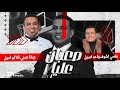 محمود الليثي صعبان عليا (نفسي اشوف واحد اصيل يبقا جمبي انا لو اميل ) - 2024