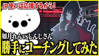 同じJP使い如月れんの試合を見て勝手にコーチングを始めるたいじ【切り抜き】