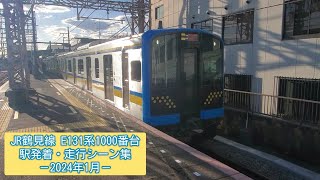 JR鶴見線 E131系1000番台  駅発着・走行シーン集  －2024年1月－