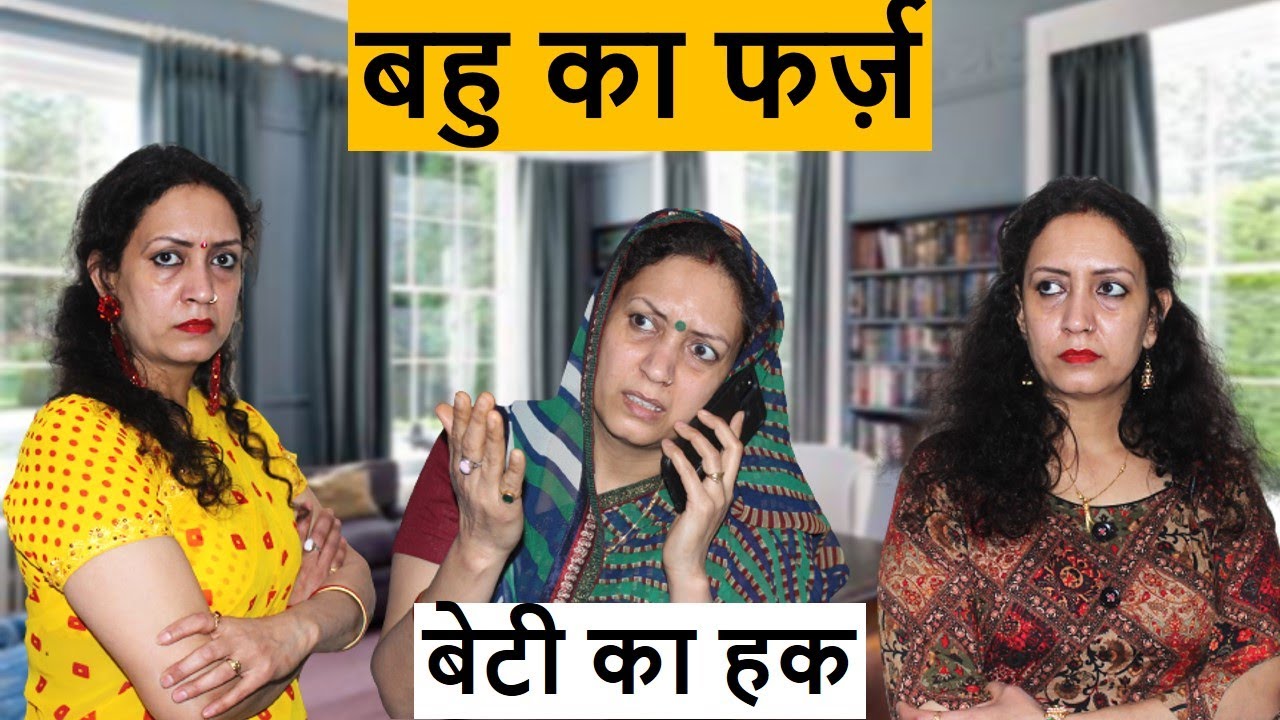 बहु का फर्ज़ | बेटी का हक | Heart Touching Video | Life Motivation