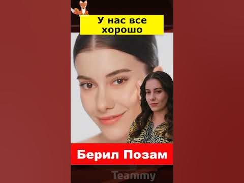 Берил Позам рассказала о своих отношениях - YouTube