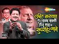 उदित नारायण आनंद बक्शी और विजु शाह के सुपरहिट गाने | Superhit Hindi Love Songs | 90s &amp; 2000s Hits