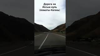 Дорога на Иссык-куль из Алматы в сторону Кегень #иссыккуль #travelvlog