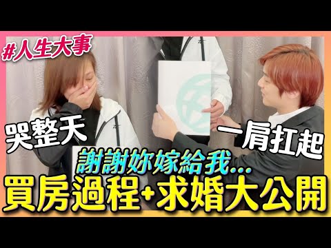 Nico與Kim買房過程+求婚大公開【那對夫妻2.0】