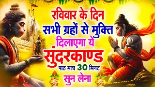 रविवार के दिन सभी ग्रहों से मुक्ति दिलाएगा ये #सुंदरकाण्ड पाठ मात्र 30 मिनट सुन लेना ~ #sundarkand