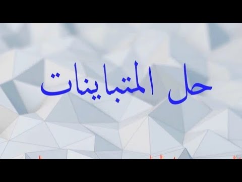 حل المتباينات 