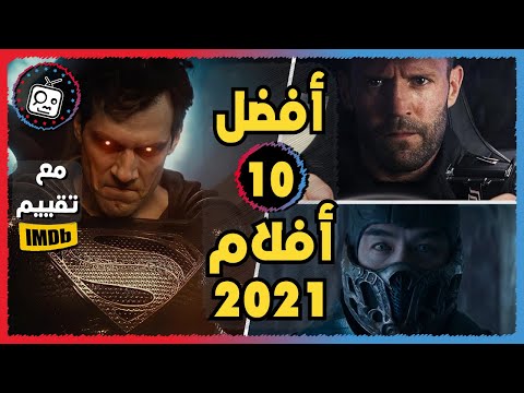 فيديو: أكثر أفلام الحركة المنتظرة لعام 2021