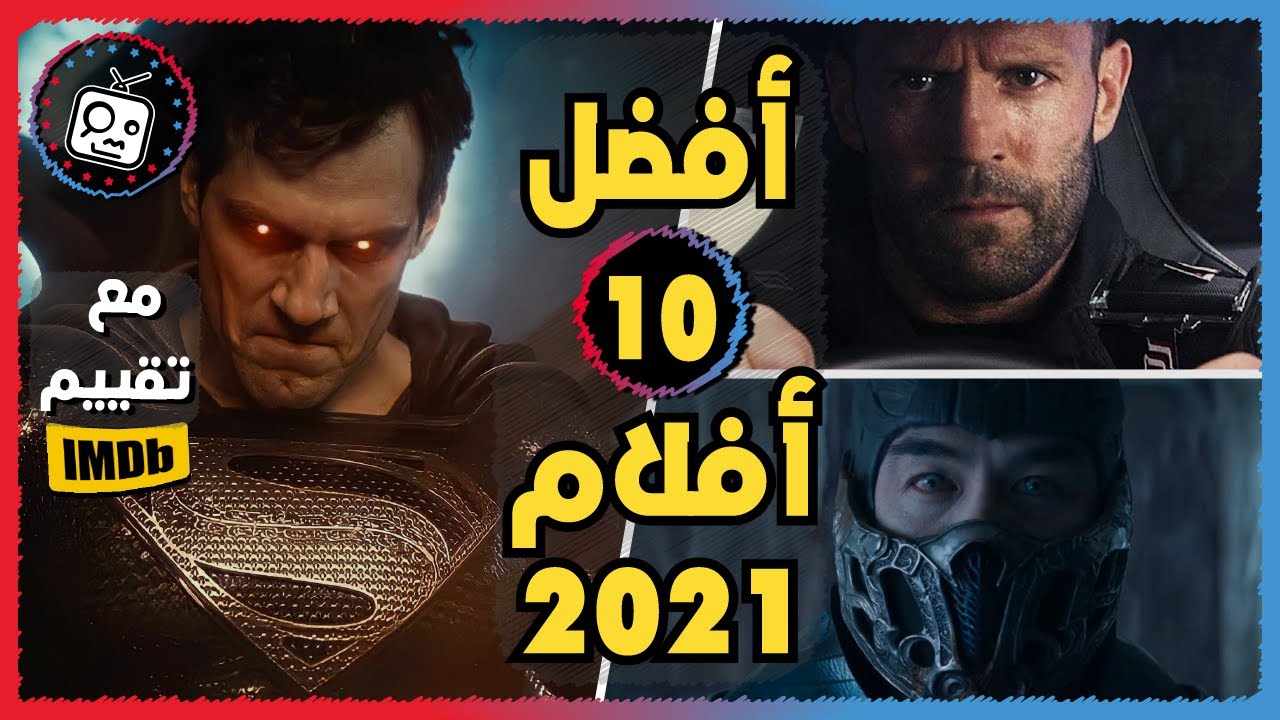 أفضل الأفلام الأجنبية 2021