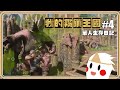 #4－夫人臭爆了💥NPC全救回～感受到弓箭的美好【#鬼鬼】單人生存日記－霧鎖王國／Enshrouded (CC字幕)