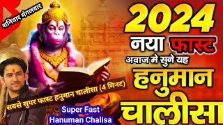 सुपर फास्ट हनुमान चालीसा 4 मिनट | Super Fast Hanuman Chalisa 2024 | शनिवार - मंगलवार हनुमान चलीसा |