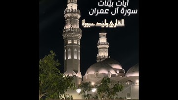 قبَسٌ من تلاوة الليلة ٣ رمضان ١٤٤٦هـ 🌙 من مسجد عبد الحميد ابن باديس القارئ وليد جزاه الله عنا خيرا