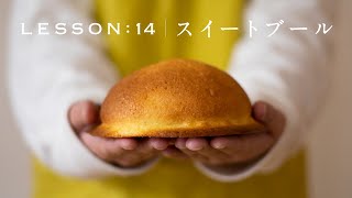 【夫婦でパン作り】帽子パン!?「スイートブール」  今日はパンの日 Lesson 14 “Sweet boule”