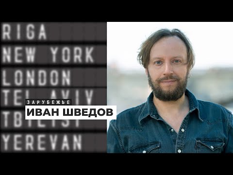 Поддержка Украины – это естественное поведение для любого нормального человека | Подкаст «Зарубежье»