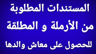 ماهى الاوراق المطلوبة  للحصول على المعاش؟/معاش الارملة من والدها/معاش المطلقة من والدها/قانون 148