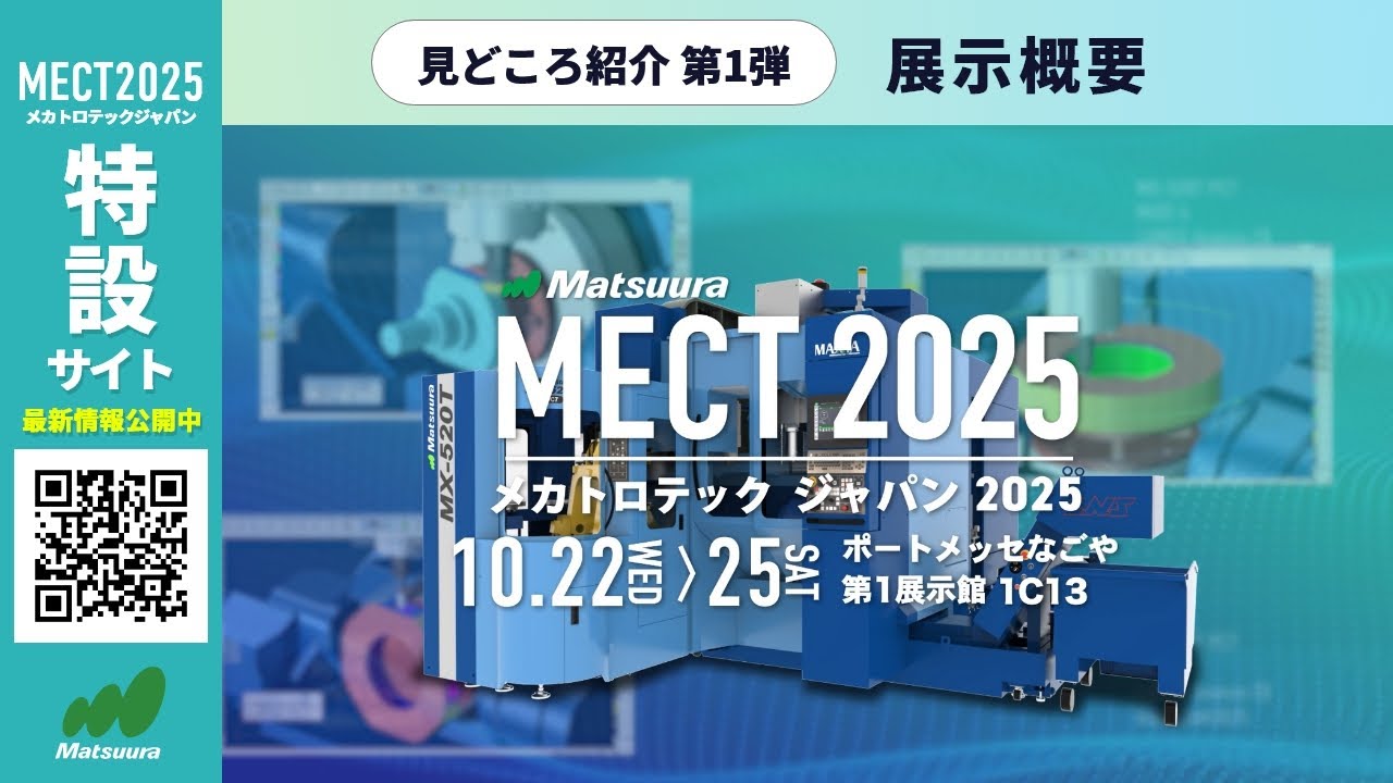 MECT2025 見どころ紹介動画 第1弾｜展示概要 - YouTube