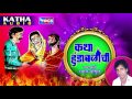 कथा हुंडाभळीची - मराठी कथा -  Katha Hundabalichi - Marathi Katha By Chhagan Chougule