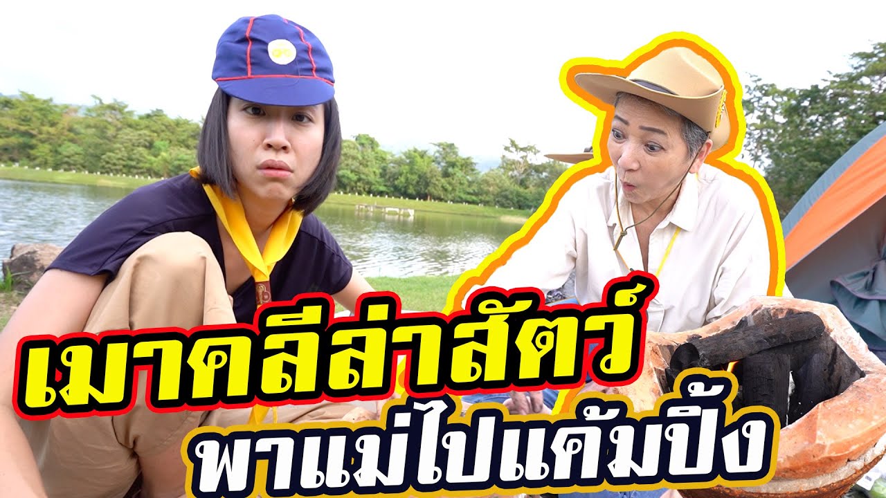 พาแม่ไป ‘เมาคลีล่าสัตว์’ ใกล้กรุงเทพ |  First Time Camping near Bangkok
