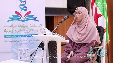 المتسابقة وجدان كثير جامعة الجزائر 1 - مسابقة ترانيم لتجويد و ترتيل القرآن الكريم