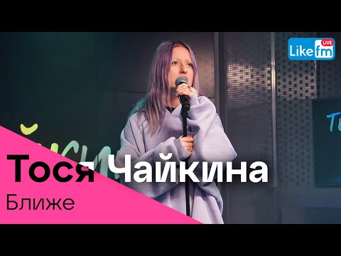 Тося Чайкина, ZOLOTO - Ближе (LIKE LIVE)