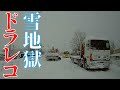 危険！！大雪の運転スリップしてはまる【ドラレコ映像も投入】