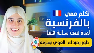 Vocabulaire 4 |  أساسيات اللغة الفرنسية من الصفر - تقوية الرصيد اللغوي