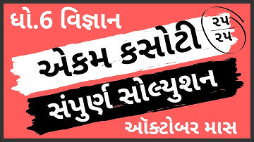 ekam kasoti dhoran 6 vignan paper solution october 2020 | paper solution | std 6 unit test solution