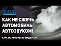 Какие, куда и зачем ставить предохранители в автозвуке! Разбираем виды предохранителей!