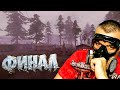 Финал ☛ Stalker Канувшие в небытие ☛ Серия 8