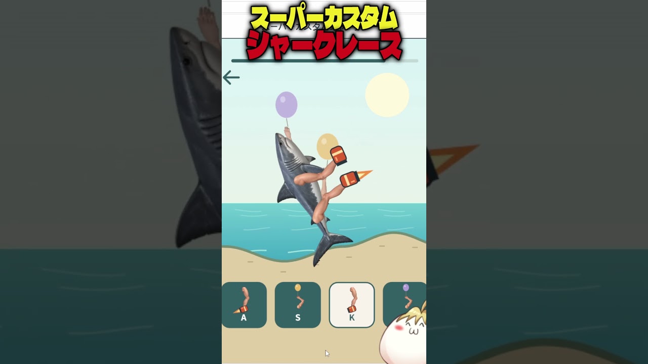 スーパーカスタムシャークレース2 #shorts #youtubeshorts #gameplay #ゲーム実況 #新人vtuber