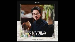 4BOUT(어바웃) '너여야만 해 (It Has To Be You)' [Sky캐슬 OST Part.8 / SkyCastle OST Part.3]