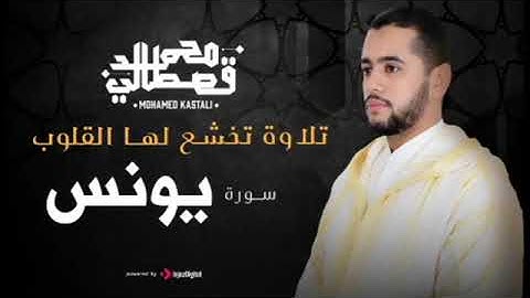 Mohamed Qestali - Surah Yusuf | تلاوة خاشعة لسورة يونس - محمد قصطالي