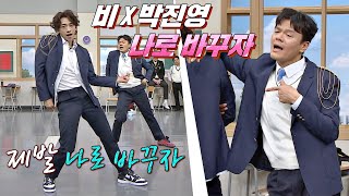 두 레전드의 만남🕺🏻 비(RAIN)x박진영(J.Y. Park)의 〈나로 바꾸자〉🎵 아는 형님(Knowing bros) 262회｜JTBC 210102 방송