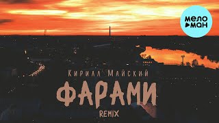 Кирилл Майский - Фарами Remix (Single 2024)