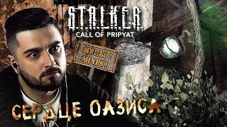 ТАЙНА ОАЗИСА #4 ► S.T.A.L.K.E.R.: Зов Припяти ► МАКСИМАЛЬНАЯ СЛОЖНОСТЬ