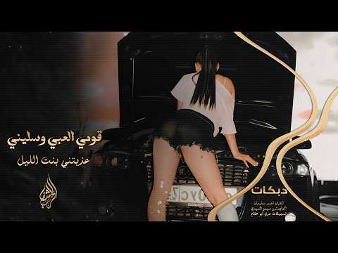 لا تعيروني بسماري _ قومي العبي وسليني _ ويلي من العشق عذبتني بنت الليل | دبكات طرب الطرب 2026 |