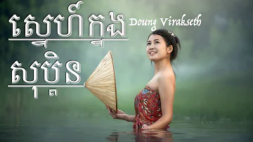 ស្នេហ៍ក្នុងសុបិន្ត Lyric | ដួង វីរៈសិទ្ធ Doung Virakseth | Sne Knong Soben | Khmer Music | Love Song