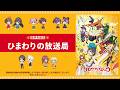 TVアニメグロウアップショウ ～ひまわりのサーカス団～音声生配信「ひまわりの放送局」#06｜出演：野田朋花、鎌倉有那、岩橋由佳